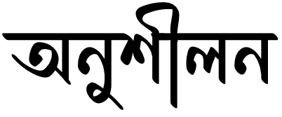 Onusheelon - অনুশীলন একাডেমিক এন্ড এডমিশন কেয়ার